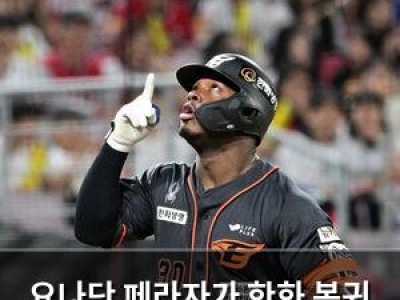 요나단 페라자가 한화 복귀 KBO리그에서 기대감 높아져