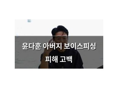 윤다훈 아버지 보이스피싱 피해 고백