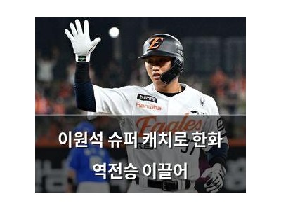 이원석 슈퍼 캐치로 한화 역전승 이끌어