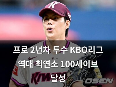 프로 2년차 투수 KBO리그 역대 최연소 100세이브 달성