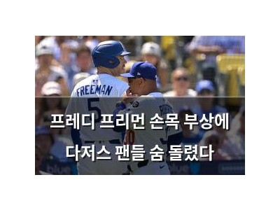 프레디 프리먼 손목 부상에 다저스 팬들 숨 돌렸다