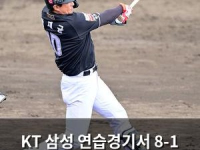 KT 삼성 연습경기서 8-1 승리 투타 조화 뽐내