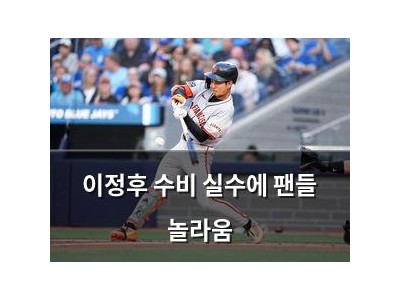 이정후 수비 실수에 팬들 놀라움