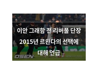 이안 그래함 전 리버풀 단장 2015년 르완다의 선택에 대해 언급