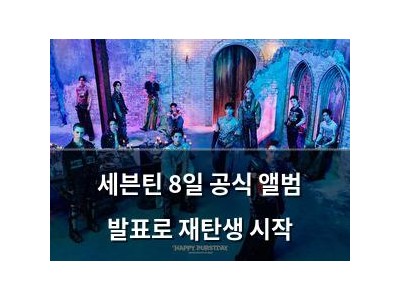 세븐틴 8일 공식 앨범 발표로 재탄생 시작