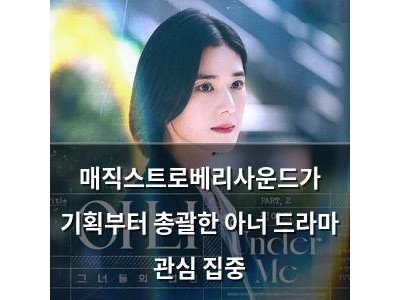 매직스트로베리사운드가 기획부터 총괄한 아너 드라마 관심 집중