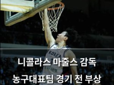 니콜라스 마줄스 감독 농구대표팀 경기 전 부상 선수 출전 결정 논란
