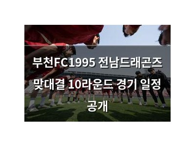 부천FC1995 전남드래곤즈 맞대결 10라운드 경기 일정 공개