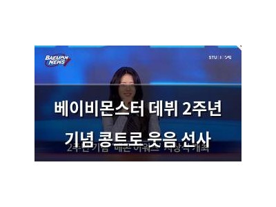 베이비몬스터 데뷔 2주년 기념 콩트로 웃음 선사