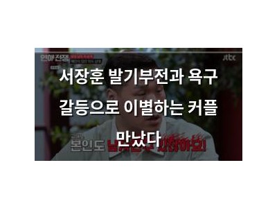 서장훈 발기부전과 욕구 갈등으로 이별하는 커플 만났다