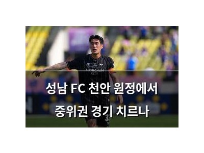 성남 FC 천안 원정에서 중위권 경기 치르나