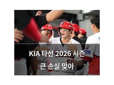 KIA 타선 2026 시즌 큰 손실 맞아
