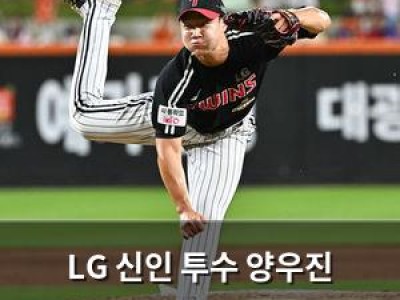LG 신인 투수 양우진 데뷔전 실격당해 팬들 실망