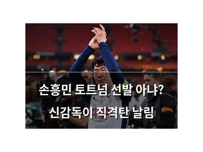 손흥민 토트넘 선발 아냐? 신감독이 직격탄 날림
