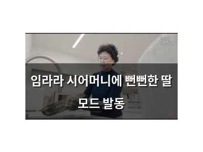 임라라 시어머니에 뻔뻔한 딸 모드 발동