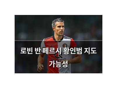 로빈 반 페르시 황인범 지도 가능성
