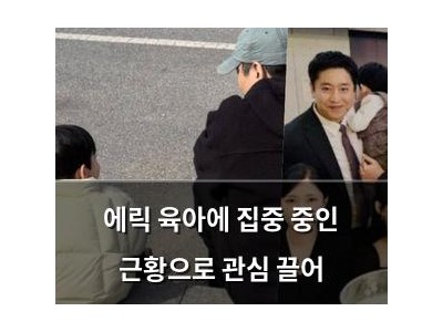 에릭 육아에 집중 중인 근황으로 관심 끌어