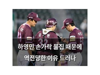 하영민 손가락 물집 때문에 역전당한 이유 드러나
