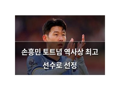 손흥민 토트넘 역사상 최고 선수로 선정
