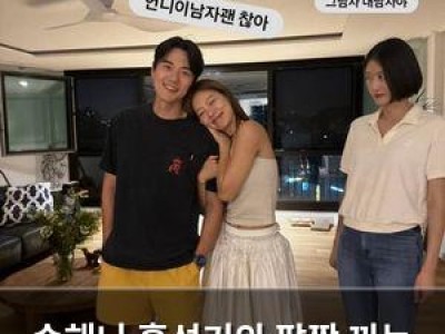 송해나 홍성기와 팔짱 끼는 사진 공개