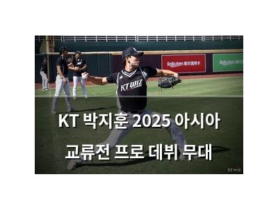 KT 박지훈 2025 아시아 교류전 프로 데뷔 무대