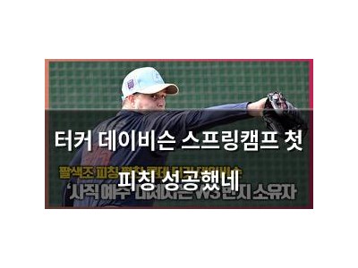 터커 데이비슨 스프링캠프 첫 피칭 성공했네