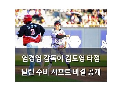 염경엽 감독이 김도영 타점 날린 수비 시프트 비결 공개
