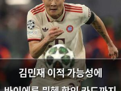 김민재 이적 가능성에 바이에른 뮌헨 할인 카드까지 내밀어