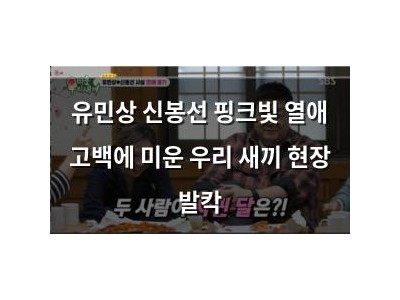 유민상 신봉선 핑크빛 열애 고백에 미운 우리 새끼 현장 발칵