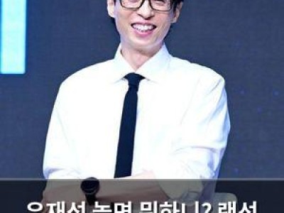 유재석 놀면 뭐하니? 랜선 효도 중 대형 사고