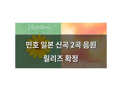 민호 일본 신곡 2곡 음원 릴리즈 확정