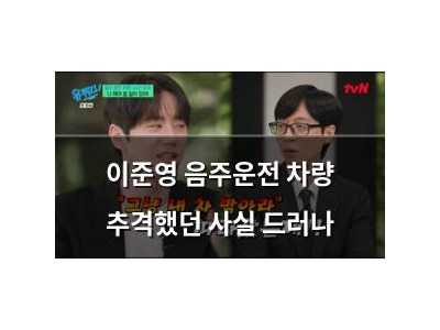 이준영 음주운전 차량 추격했던 사실 드러나