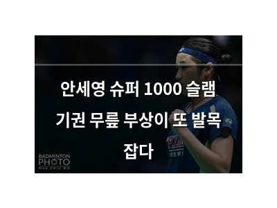안세영 슈퍼 1000 슬램 기권 무릎 부상이 또 발목 잡다