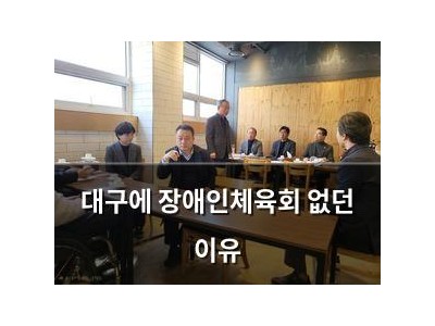 대구에 장애인체육회 없던 이유