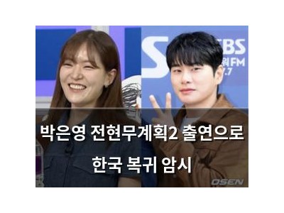 박은영 전현무계획2 출연으로 한국 복귀 암시