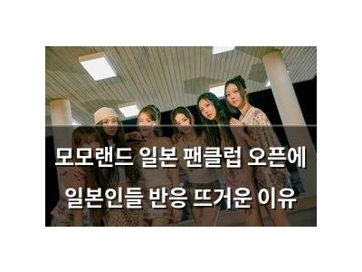 모모랜드 일본 팬클럽 오픈에 일본인들 반응 뜨거운 이유