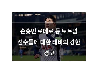 손흥민 로메로 등 토트넘 선수들에 대한 레비의 강한 경고