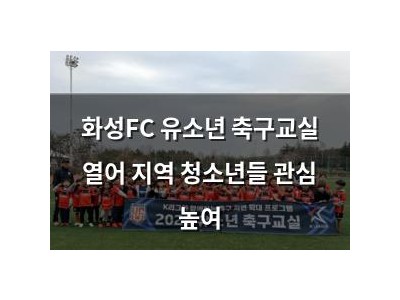 화성FC 유소년 축구교실 열어 지역 청소년들 관심 높여