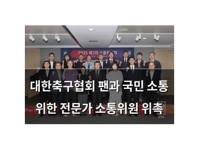 대한축구협회 팬과 국민 소통 위한 전문가 소통위원 위촉