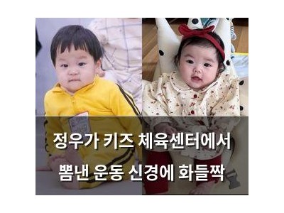 정우가 키즈 체육센터에서 뽐낸 운동 신경에 화들짝