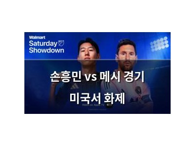 손흥민 vs 메시 경기 미국서 화제