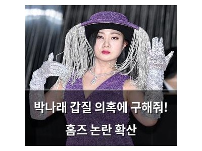 박나래 갑질 의혹에 구해줘! 홈즈 논란 확산