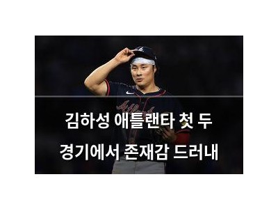 김하성 애틀랜타 첫 두 경기에서 존재감 드러내