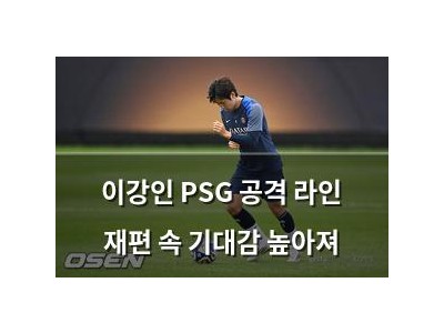 이강인 PSG 공격 라인 재편 속 기대감 높아져