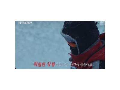 남극 세종기지에 간 백종원 고군분투하는 모습 드러나