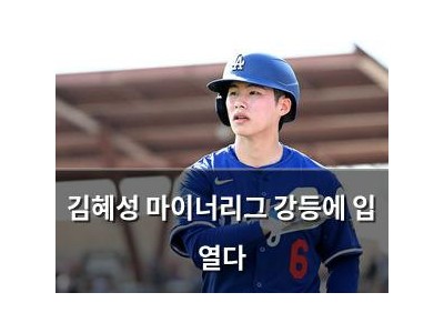 김혜성 마이너리그 강등에 입 열다