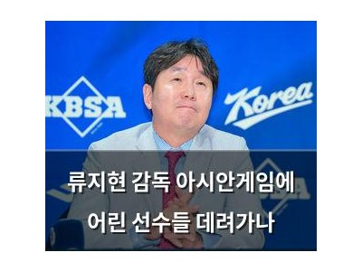 류지현 감독 아시안게임에 어린 선수들 데려가나
