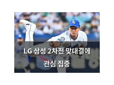 LG 삼성 2차전 맞대결에 관심 집중