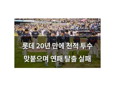 롯데 20년 만에 천적 투수 맞붙으며 연패 탈출 실패