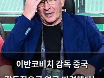 이반코비치 감독 중국 감독직으로 연금 마련했다는 의혹